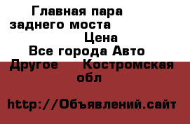 Главная пара 46:11 заднего моста  Fiat-Iveco 85.12 7169250 › Цена ­ 46 400 - Все города Авто » Другое   . Костромская обл.